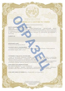 Образец Сертификат СТО 01.064.00220722.2-2020 Орда Сертификат СТО 01.064.00220722.2-2020 